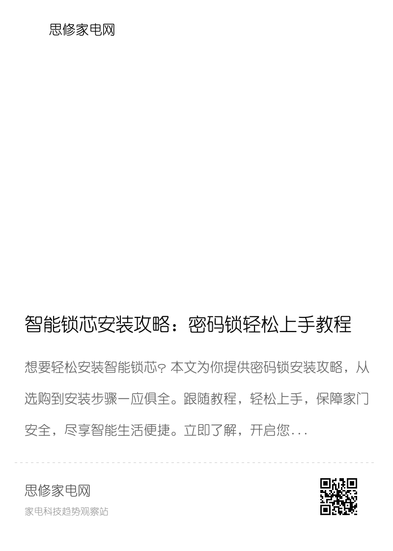 智能锁芯安装攻略：密码锁轻松上手教程分享封面